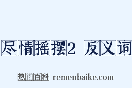 尽情摇摆2反义词是什么意思的图片